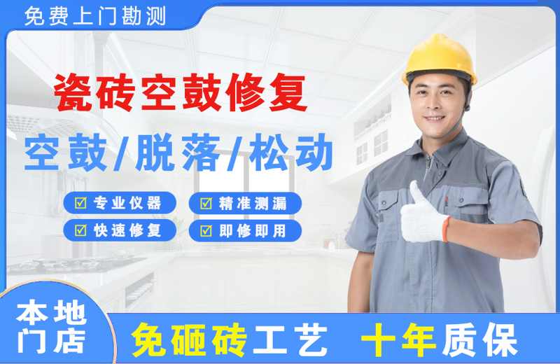 临泽瓷砖空鼓修复